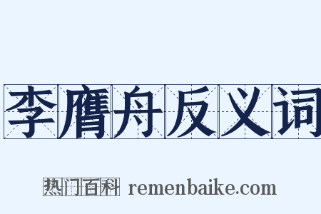 李膺舟反义词是什么意思的图片